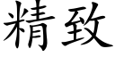 精致 (楷体矢量字库)