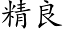 精良 (楷体矢量字库)