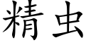 精虫 (楷体矢量字库)