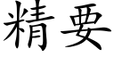 精要 (楷体矢量字库)