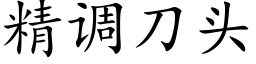 精调刀头 (楷体矢量字库)