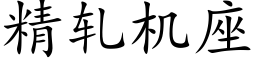 精轧机座 (楷体矢量字库)