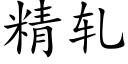 精轧 (楷体矢量字库)