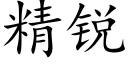 精锐 (楷体矢量字库)