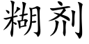 糊剂 (楷体矢量字库)