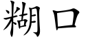 糊口 (楷体矢量字库)