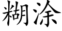 糊涂 (楷体矢量字库)