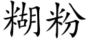 糊粉 (楷体矢量字库)