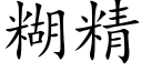 糊精 (楷体矢量字库)