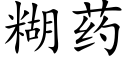 糊药 (楷体矢量字库)