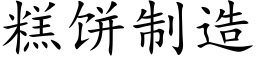 糕餅制造 (楷體矢量字庫)