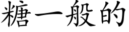 糖一般的 (楷体矢量字库)