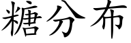 糖分布 (楷体矢量字库)