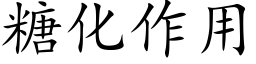 糖化作用 (楷體矢量字庫)