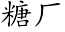 糖厂 (楷体矢量字库)