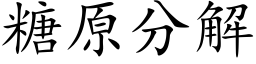 糖原分解 (楷體矢量字庫)