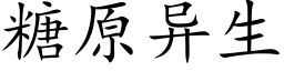 糖原异生 (楷体矢量字库)