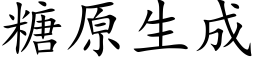 糖原生成 (楷体矢量字库)