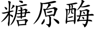 糖原酶 (楷體矢量字庫)