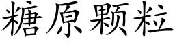 糖原顆粒 (楷體矢量字庫)