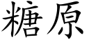 糖原 (楷体矢量字库)