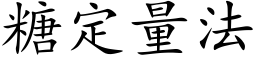 糖定量法 (楷体矢量字库)