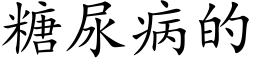 糖尿病的 (楷體矢量字庫)