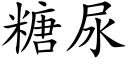 糖尿 (楷体矢量字库)