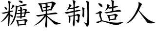 糖果制造人 (楷体矢量字库)