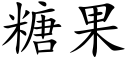 糖果 (楷体矢量字库)