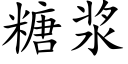 糖漿 (楷體矢量字庫)