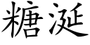 糖涎 (楷体矢量字库)