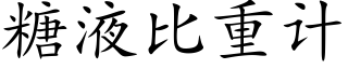 糖液比重計 (楷體矢量字庫)