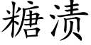 糖漬 (楷體矢量字庫)