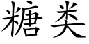 糖类 (楷体矢量字库)