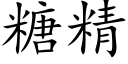 糖精 (楷体矢量字库)