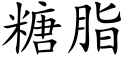 糖脂 (楷体矢量字库)