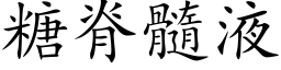 糖脊髓液 (楷体矢量字库)