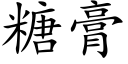 糖膏 (楷体矢量字库)