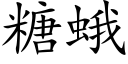 糖蛾 (楷体矢量字库)