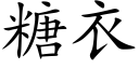 糖衣 (楷體矢量字庫)