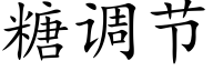 糖調節 (楷體矢量字庫)