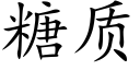 糖质 (楷体矢量字库)