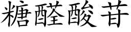 糖醛酸苷 (楷体矢量字库)