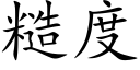 糙度 (楷體矢量字庫)