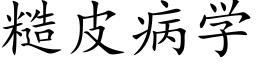 糙皮病学 (楷体矢量字库)