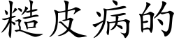 糙皮病的 (楷體矢量字庫)