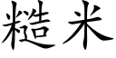 糙米 (楷體矢量字庫)