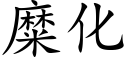 糜化 (楷體矢量字庫)