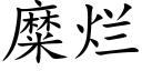 糜爛 (楷體矢量字庫)